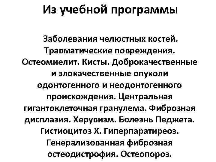 Из учебной программы Заболевания челюстных костей. Травматические повреждения. Остеомиелит. Кисты. Доброкачественные и злокачественные опухоли