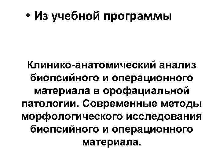  • Из учебной программы Клинико-анатомический анализ биопсийного и операционного материала в орофациальной патологии.