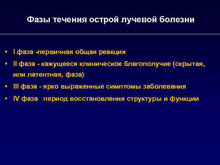 Фазы течения. Фазы острой лучевой болезни. Фазы костной лучевой болезни. Фазы течения заболевания. Стадий течения острой лучевой болезни?.