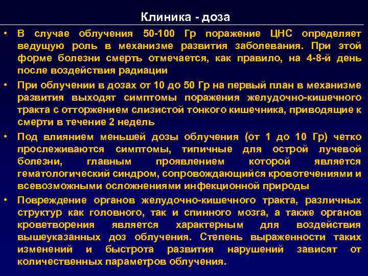 Клиника - доза • В случае облучения 50 -100 Гр поражение ЦНС определяет ведущую