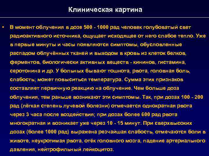 Клиническая картина • В момент облучения в дозе 500 - 1000 рад человек голубоватый