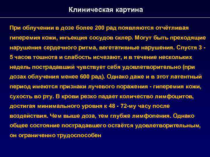 Клиническая картина При облучении в дозе более 200 рад появляются отчётливая гиперемия кожи, инъекция