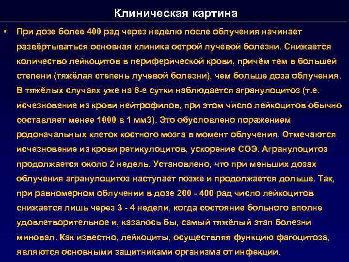 Клиническая картина • При дозе более 400 рад через неделю после облучения начинает развёртываться