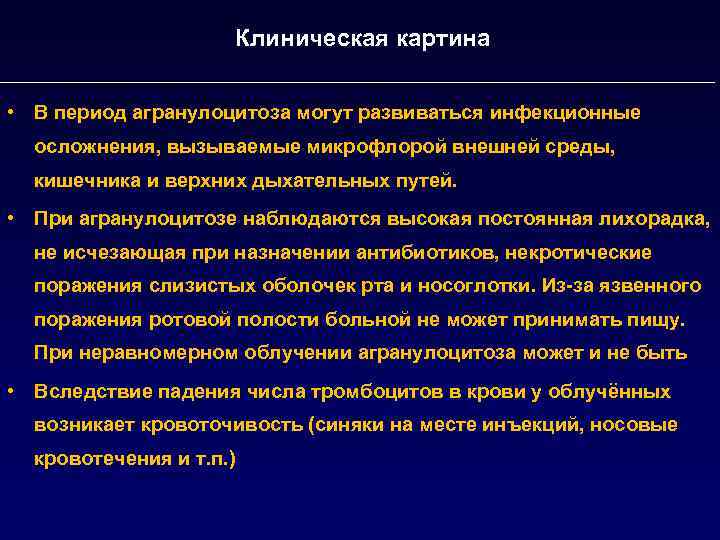 Клиническая картина • В период агранулоцитоза могут развиваться инфекционные осложнения, вызываемые микрофлорой внешней среды,