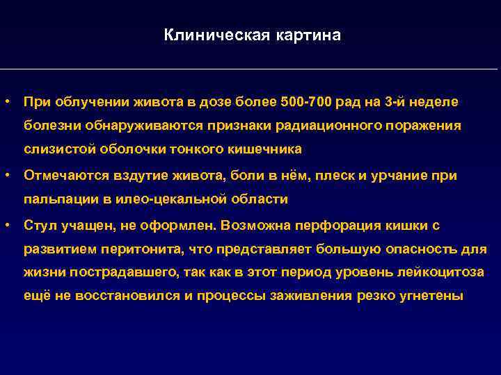 Клиническая картина • При облучении живота в дозе более 500 -700 рад на 3