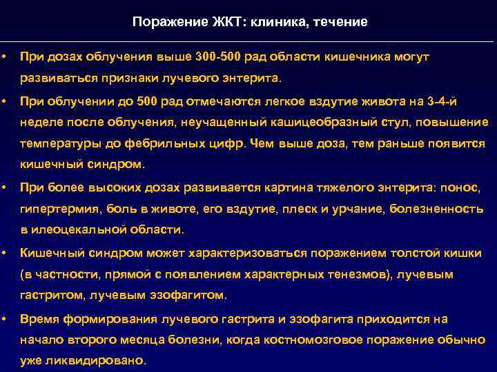 Поражение ЖКТ: клиника, течение • При дозах облучения выше 300 -500 рад области кишечника