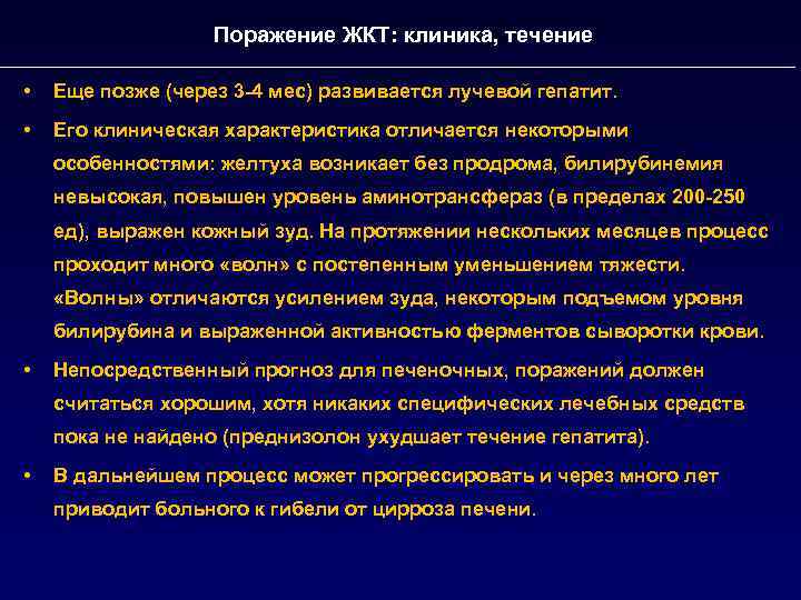 Поражение ЖКТ: клиника, течение • Еще позже (через 3 -4 мес) развивается лучевой гепатит.