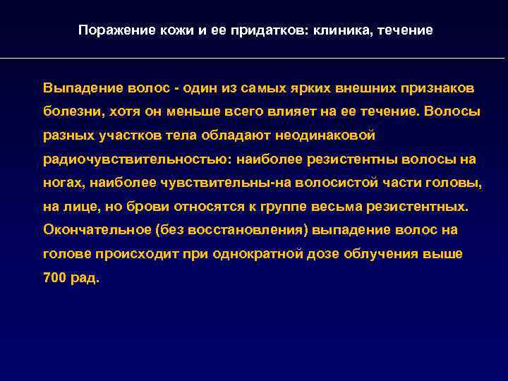 Поражение кожи и ее придатков: клиника, течение Выпадение волос - один из самых ярких