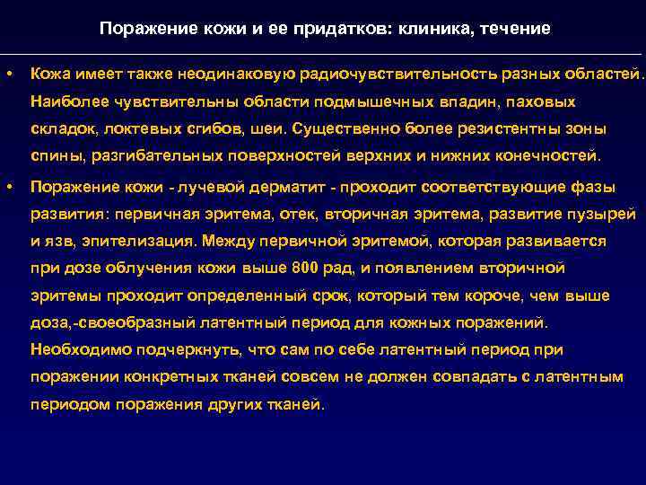 Поражение кожи и ее придатков: клиника, течение • Кожа имеет также неодинаковую радиочувствительность разных