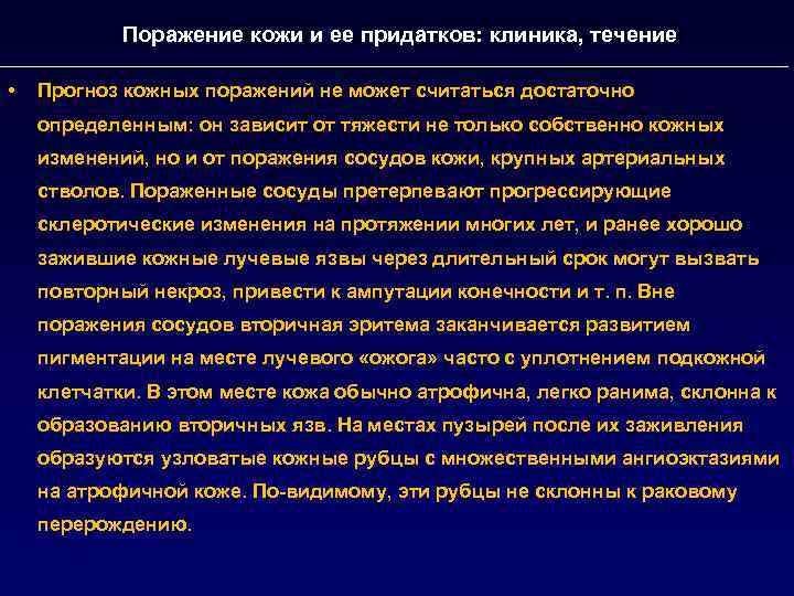 Поражение кожи и ее придатков: клиника, течение • Прогноз кожных поражений не может считаться