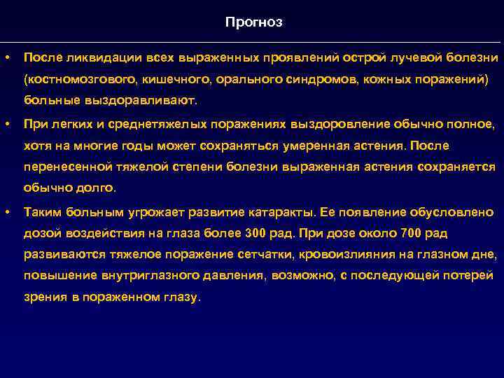 Прогноз • После ликвидации всех выраженных проявлений острой лучевой болезни (костномозгового, кишечного, орального синдромов,
