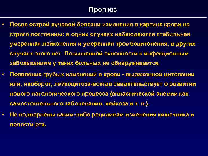 Прогноз • После острой лучевой болезни изменения в картине крови не строго постоянны: в