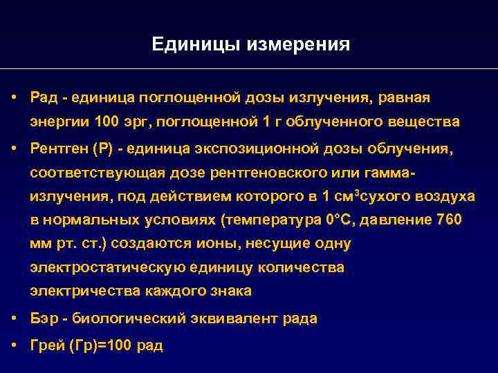 Единицы измерения • Рад - единица поглощенной дозы излучения, равная энергии 100 эрг, поглощенной