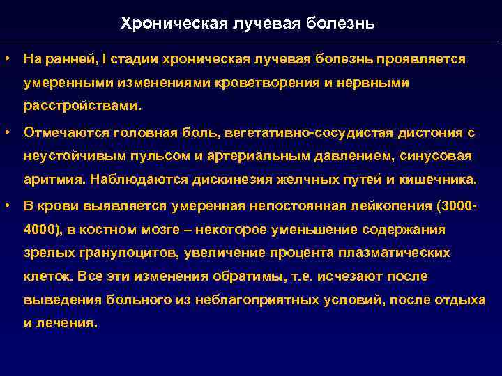 Что означает умеренное нарушение. Стадии хлб. Хроническая лучевая болезнь фото.