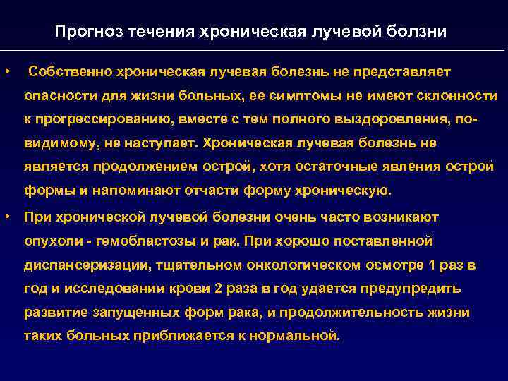 Прогноз течения хроническая лучевой болзни • Собственно хроническая лучевая болезнь не представляет опасности для