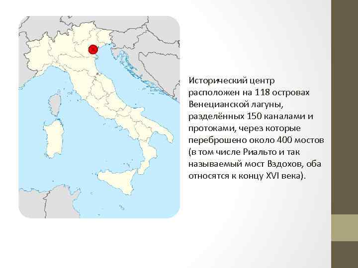 Исторический центр расположен на 118 островах Венецианской лагуны, разделённых 150 каналами и протоками, через