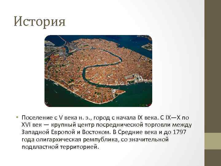 История • Поселение с V века н. э. , город с начала IX века.