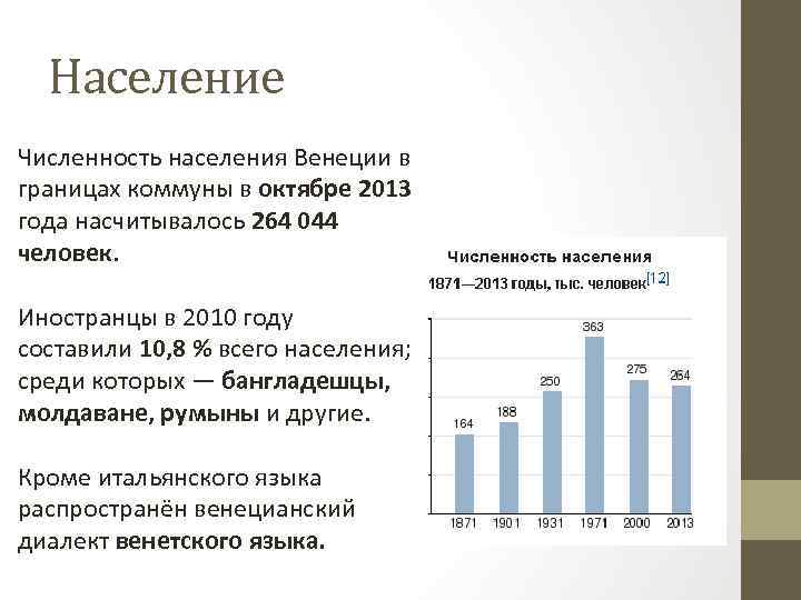 Население Численность населения Венеции в границах коммуны в октябре 2013 года насчитывалось 264 044