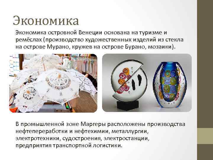 Экономика островной Венеции основана на туризме и ремёслах (производство художественных изделий из стекла на