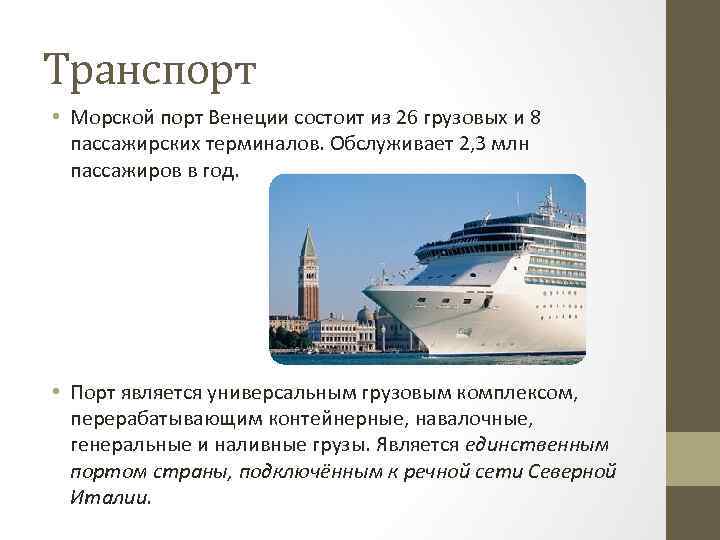 Транспорт • Морской порт Венеции состоит из 26 грузовых и 8 пассажирских терминалов. Обслуживает