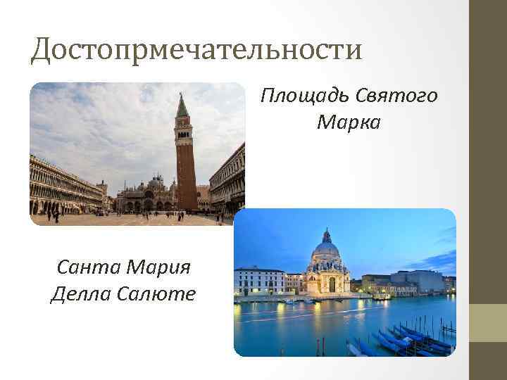 Достопрмечательности Площадь Святого Марка Санта Мария Делла Салюте 