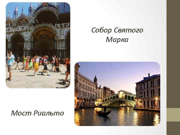 Собор Святого Марка Мост Риальто 