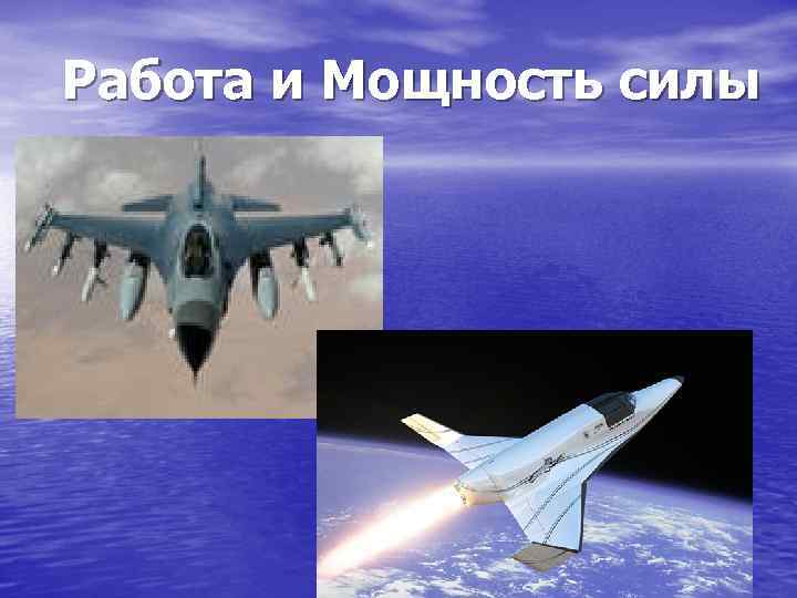 Работа и Мощность силы 