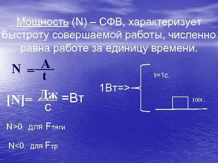 Мощность (N) – СФВ, характеризует быстроту совершаемой работы, численно равна работе за единицу времени.