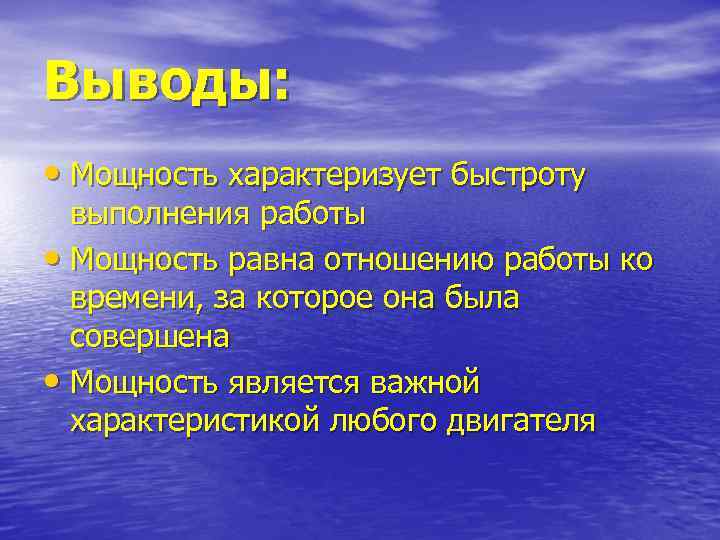 Выводы: • Мощность характеризует быстроту выполнения работы • Мощность равна отношению работы ко времени,