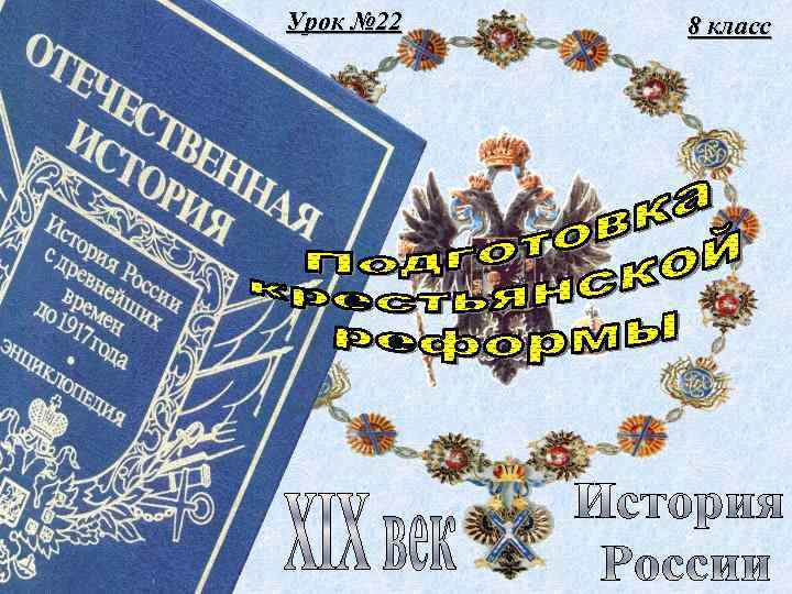 Урок № 22 8 класс 