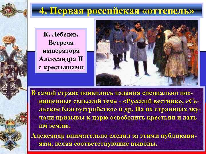 4. Первая российская «оттепель» К. Лебедев. Встреча императора Александра II с крестьянами В самой