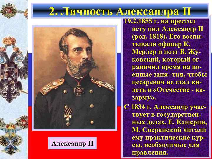 2. Личность Александра II Александр II 19. 2. 1855 г. на престол всту пил