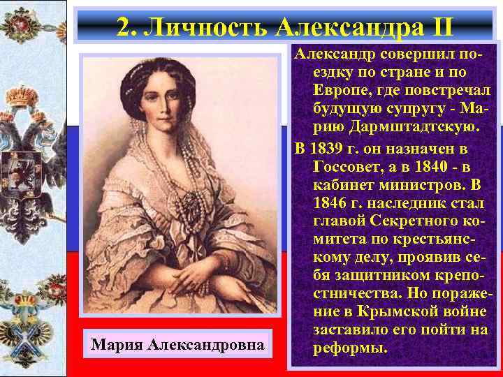 2. Личность Александра II Мария Александровна Александр совершил поездку по стране и по Европе,