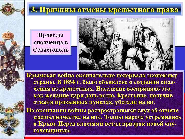 3. Причины отмены крепостного права Проводы ополченца в Севастополь Крымская война окончательно подорвала экономику