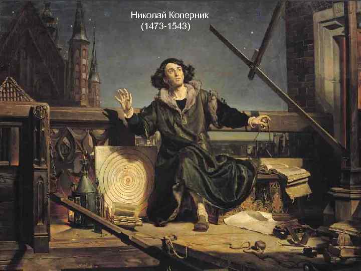  Николай Коперник (1473 -1543) 