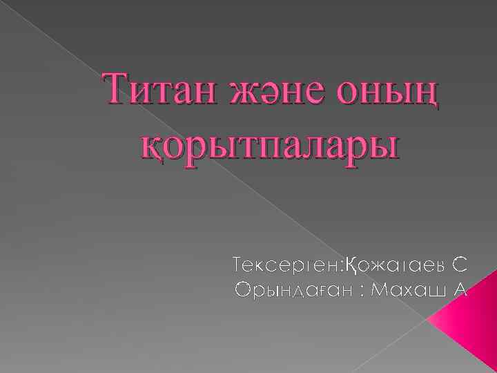 Титан және оның қорытпалары Тексерген: Қожатаев С Орындаған : Махаш А 