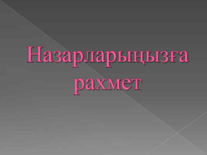 Назарларыңызға рахмет 