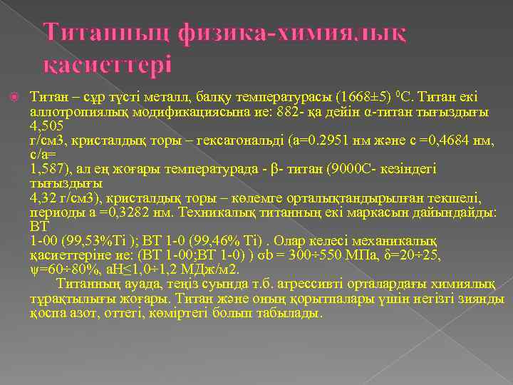 Титанның физика-химиялық қасиеттері Титан – сұр түсті металл, балқу температурасы (1668± 5) 0 С.