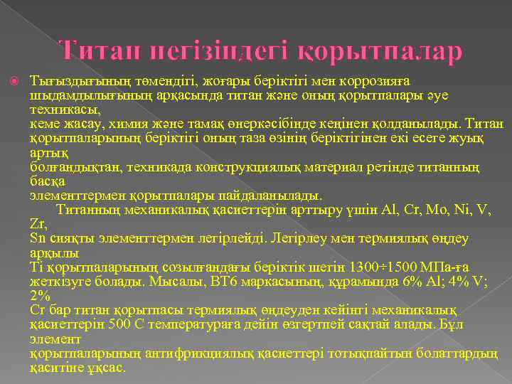 Титан негізіндегі қорытпалар Тығыздығының төмендігі, жоғары беріктігі мен коррозияға шыдамдылығының арқасында титан және оның