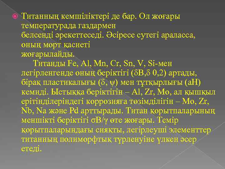  Титанның кемшіліктері де бар. Ол жоғары температурада газдармен белсенді әрекеттеседі. Әсіресе сутегі араласса,