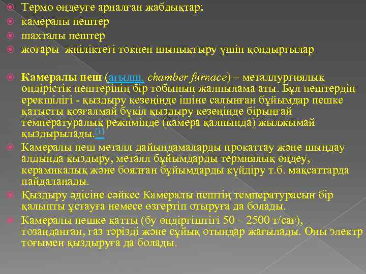  Термо өңдеуге арналған жабдықтар: камералы пештер шахталы пештер жоғары жиіліктегі токпен шынықтыру үшін