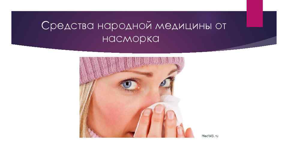 Средства народной медицины от насморка 