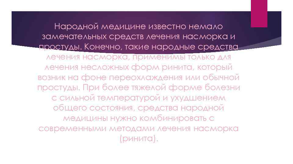 Народной медицине известно немало замечательных средств лечения насморка и простуды. Конечно, такие народные средства