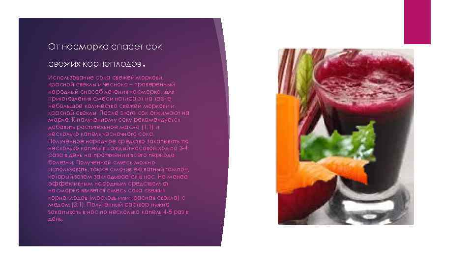 От насморка спасет сок свежих корнеплодов . Использование сока свежей моркови, красной свеклы и