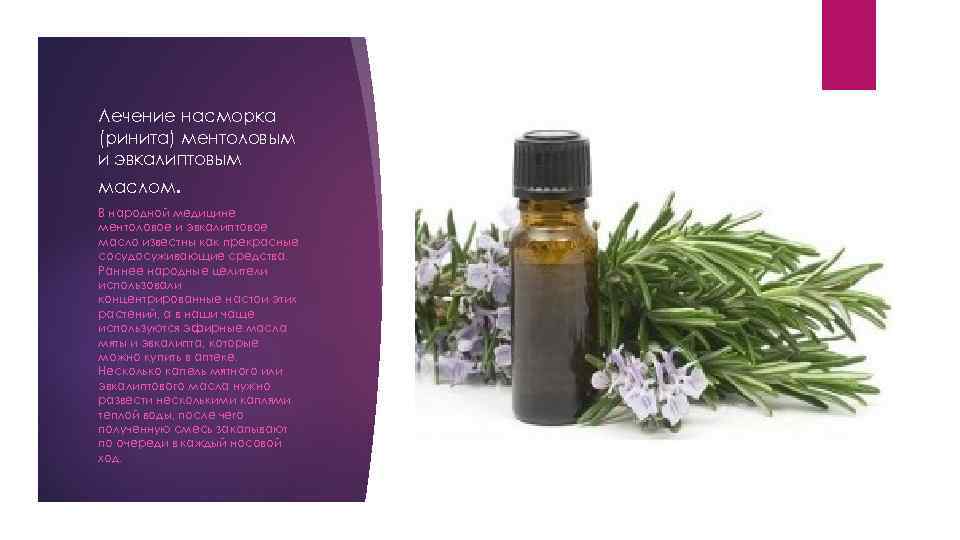Лечение насморка (ринита) ментоловым и эвкалиптовым маслом. В народной медицине ментоловое и эвкалиптовое масло
