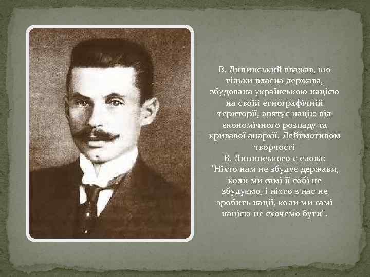 В. Липинський вважав, що тільки власна держава, збудована українською нацією на своїй етнографічній території,