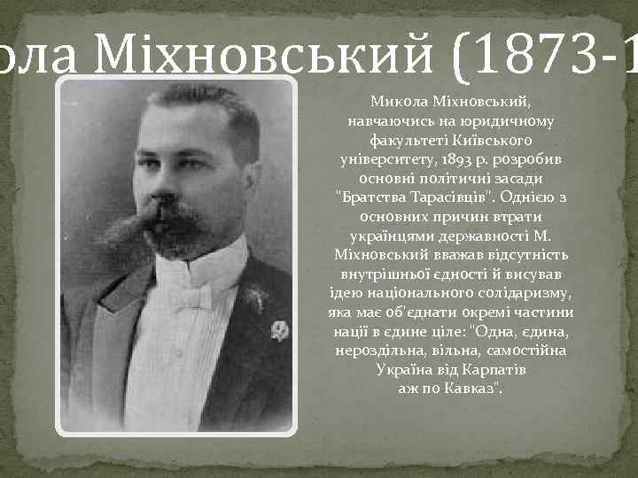 ола Міхновський (1873 -1 Микола Міхновський, навчаючись на юридичному факультеті Київського університету, 1893 р.