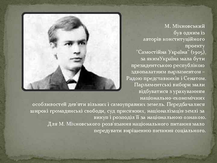 М. Міхновський був одним із авторів конституційного проекту 