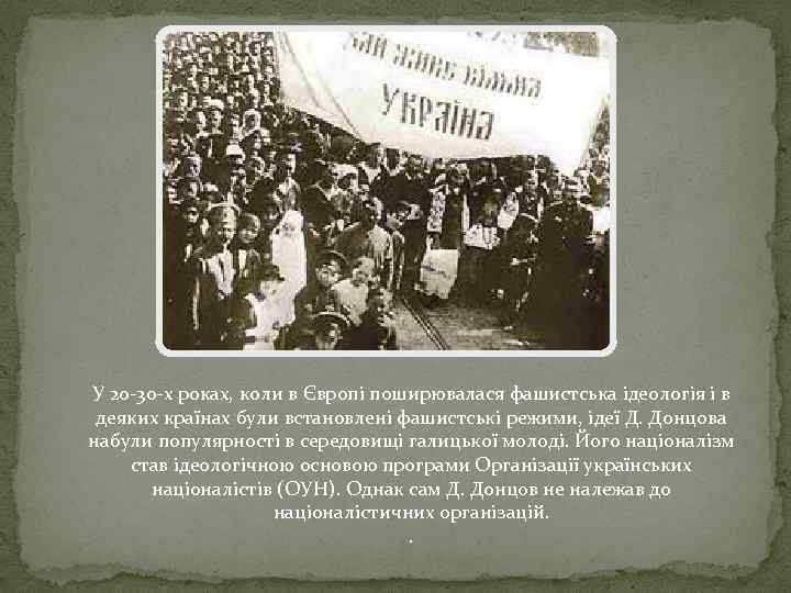 У 20 -30 -х роках, коли в Європі поширювалася фашистська ідеологія і в деяких