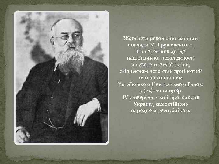 Жовтнева революція змінили погляди М. Грушевського. Він перейшов до ідеї національної незалежності й суверенітету